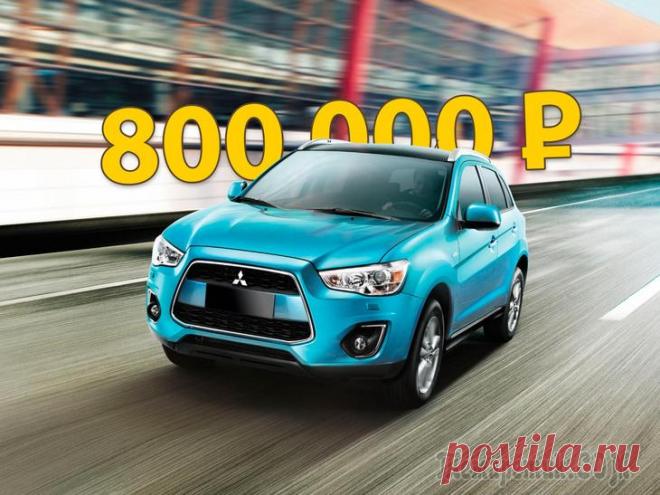 Японская сборка и запчасти от ВАЗа: стоит ли покупать Mitsubishi ASX за 800 тысяч рублей Mitsubishi ASX – автомобиль простой, но в чем-то даже любопытный. С одной стороны, он компактен, с другой – идентичен по колесной базе старшему Outlander. Он родом из конца двухтысячных и выпускается ...