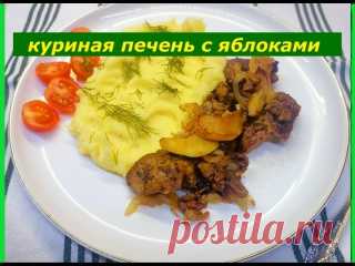Куриная печень с яблоками – вкус, польза и секреты приготовления. Куриная печень – 400 гЛук репчатый – 2 шт.Яблоко зеленое – 2 шт.(большие)Масло растительное – 3 ст.л.Соль и перец – по вкусуПаприка копченая – 1 ч.л.Мука – 3 ст.л.Куриная печень с яблоками отлично сочетается с гарнирами. Вы можете подать ее с картофельным пюре, гречкой или отварным рисом....