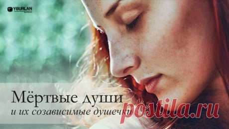 **** Мёртвые души и их созависимые душечки **** Я сама однажды попала в ловушку, пытаясь «помочь» мужчине, который спивался. Он был мне дорог, и я старалась как могла – каждое утро наводила лечебное питьё, часами выискивала в интернете рецепты, как «завязать», пачками скупала дорогущие чудодейственные лекарства… Вела с ним долгие беседы по душам, организовывала поездки к знахаркам и даже тайком зашивала в его одежду магические обереги. В этой истории было всё, кроме одного – его собственного жел