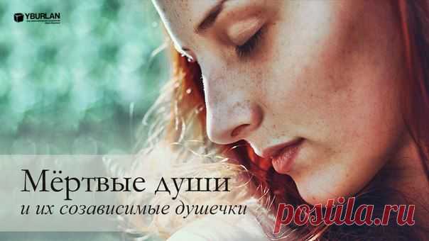 Мёртвые души и их созависимые душечки