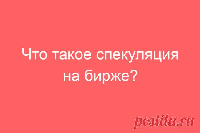 Что такое спекуляция на бирже?