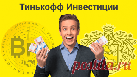 Тинькофф Банк Инвестиции - Акции Инвестиционный счет для покупки ценных бумаг Тинькофф Банк. Инвестируйте на любой срок в рублях и валюте.Поможем выбрать, куда вложить.Робот-советник