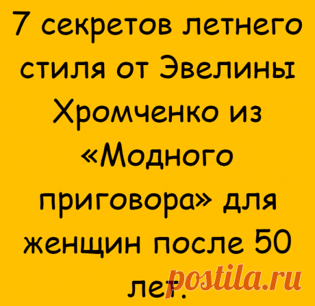 7 секретов летнего стиля от Эвелины Хромченко из «Модного приговора» для женщин после 50 лет.
Здравствуйте, мои дорогие читатели! Женщины после 50 лет считают Эвелину Хромченко эталоном безупречного вкуса и элегантного стиля. Мало кт
Читай дальше на сайте. Жми подробнее ➡