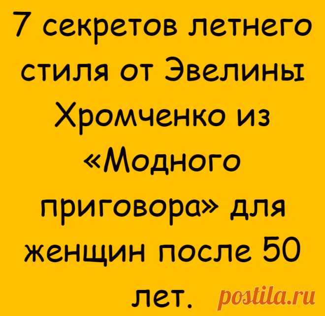7 секретов летнего стиля от Эвелины Хромченко из «Модного приговора» для женщин после 50 лет.
Здравствуйте, мои дорогие читатели! Женщины после 50 лет считают Эвелину Хромченко эталоном безупречного вкуса и элегантного стиля. Мало кт
Читай дальше на сайте. Жми подробнее ➡
