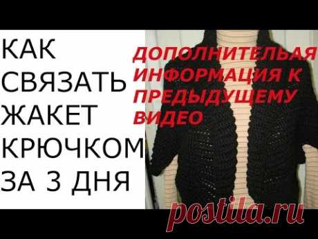ЖАКЕТ КРЮЧКОМ ЗА 3 ДНЯ.ДОПОЛНИТЕЛЬНАЯ ИНФОРМАЦИЯ