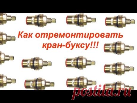 Как починить кран буксу! Заключительное видео.