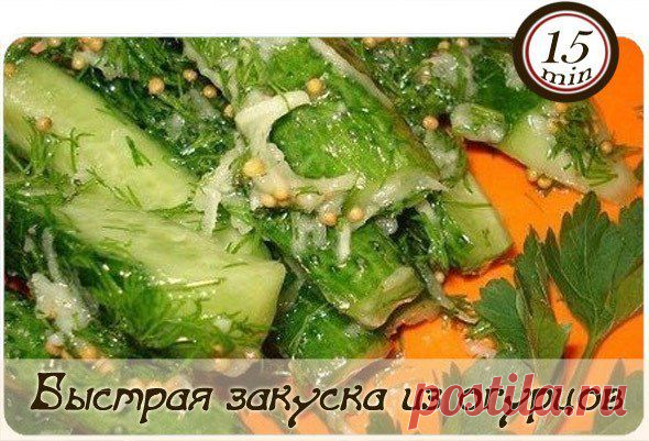 Очень вкусная и быстрая закуска из огурцов!
===
0,5 кг свежих огурчиков
5-6 долек чеснока
укроп - пучок
зерна горчицы - 1 ст.л
соль по вкусу
Масло раст- 4 ст.л
уксус - 1 ч.л
==
Огурцы разрезать на 4 части вдоль, уложить в банку. Добавить к огурцам раздавленный чеснок, порезанный укроп, зерна горчицы, соль,уксус, масло. Банку встряхнуть, дабы все продукты подружились!

Подавать можно немедленно, а можно хранить в банке несколько дней, огурчики промаринуются и еще интереснее