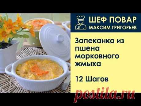 Запеканка из пшена морковного жмыха . Рецепт от шеф повара Максима Григорьева