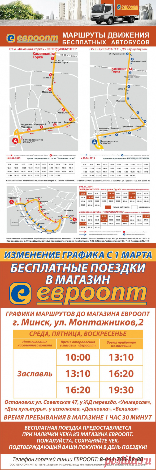 Сеть магазинов Евроопт - Минск  
Маршруты движения бесплатных автобусов