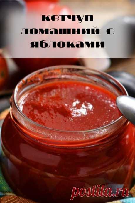 Домашний кетчуп с яблоками