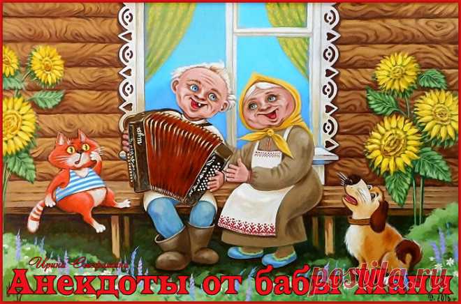 Анекдоты от бабы Мани из села Бабайки. | Ирина Стефашина | Яндекс Дзен