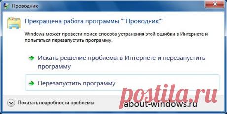 Постоянно перезапускается Проводник Windows.