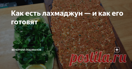 Как есть лахмаджун — и как его готовят В Москве сейчас довольно много турецких ресторанов. И даже сложился отдельный жанр: московский турецкий ресторан. В нем — кроме стейков и кебабов — должны быть стены из красного кирпича, кожаные кресла и диваны, большие изображения быков, витрины с мезе и  холодильники с выдержанным мясом и колбасами — и турецкий шеф, который работал с Нусретом Гёкче.
Ресторан Eleven на Грузинском валу — как раз
