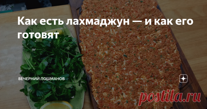 Как есть лахмаджун — и как его готовят В Москве сейчас довольно много турецких ресторанов. И даже сложился отдельный жанр: московский турецкий ресторан. В нем — кроме стейков и кебабов — должны быть стены из красного кирпича, кожаные кресла и диваны, большие изображения быков, витрины с мезе и  холодильники с выдержанным мясом и колбасами — и турецкий шеф, который работал с Нусретом Гёкче.
Ресторан Eleven на Грузинском валу — как раз