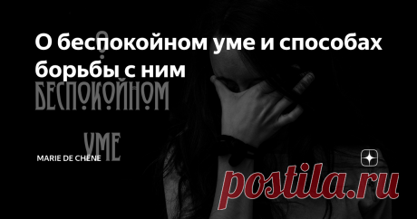 О беспокойном уме и способах борьбы с ним Нескончаемый поток, который, кажется, невозможно остановить.