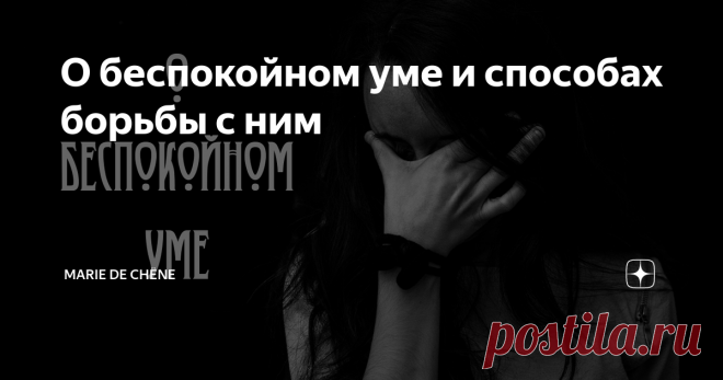 О беспокойном уме и способах борьбы с ним Нескончаемый поток, который, кажется, невозможно остановить.