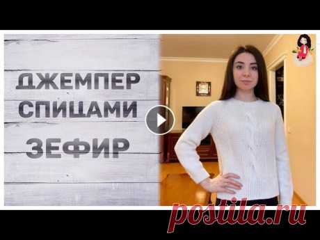 Джемпер спицами реглан сверху &quot;Зефир&quot; | Готовые работы Болталка Решила связать джемпер спицами реглан сверху и назвала его “Зефир”, потому что он мягкий и цвет, как у зефира. Я добавила данное видео в п...