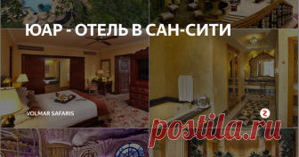 ЮАР - ОТЕЛЬ В САН-СИТИ THE PALACE OF THE LOST CITY 5*deluxe «The Leading Hotels of the World»
Построенный в виде роскошного дворца, Palace по праву считается одним из самых необычных и шикарных отелей мира. 16 люксов и 332 номера, обставленных в африканском стиле с мебелью ручной работы, с просторной ванной комнатой и балконом, оборудованы всем необходимым для суперкомфортабельного отдыха. Palace - это отель- музей, где