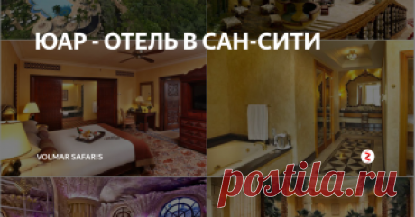 ЮАР - ОТЕЛЬ В САН-СИТИ THE PALACE OF THE LOST CITY 5*deluxe «The Leading Hotels of the World»
Построенный в виде роскошного дворца, Palace по праву считается одним из самых необычных и шикарных отелей мира. 16 люксов и 332 номера, обставленных в африканском стиле с мебелью ручной работы, с просторной ванной комнатой и балконом, оборудованы всем необходимым для суперкомфортабельного отдыха. Palace - это отель- музей, где