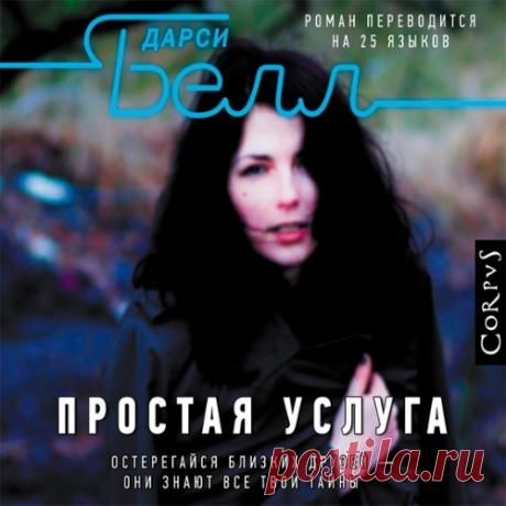 ►▒"Простая услуга" Дарси Белл Подруга просит оказать простую услугу – забрать её сына из школы. Но именно после этого жизнь матери-одиночки Стефани идёт кувырком. Подруга исчезает. Её нет ни дома, ни на работе. Она не отвечает на телефонные звонки. И наконец приходит печальное известие… «Простая услуга» – это и триллер, и психологическая драма. Любовь и предательство, дружба и обман, погоня за лучшей жизнью и борьба за место под солнцем. Что скрывает молодая и счастливая м...