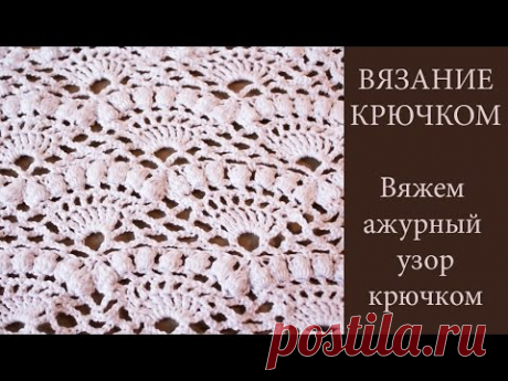 ВЯЗАНИЕ КРЮЧКОМ ☼ Вяжем красивый сложный узор крючком - YouTube