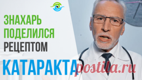 Знахарь поделился лучшими народными методами избавления от катаракты без операции — Смотреть в Эфире