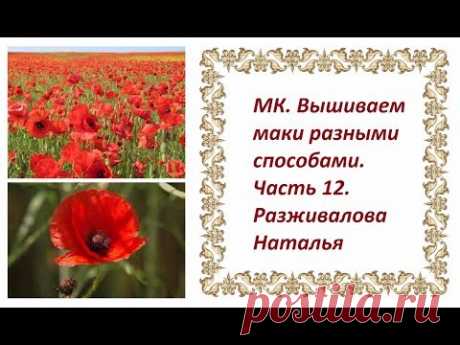 МК. Вышиваем маки. Часть 11 и 12. Листья и коробочка мака.
