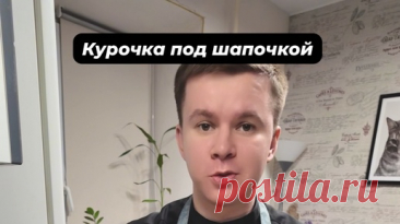Дима Раймер | Курочка под шапочкой / РЕЦЕПТ | Дзен