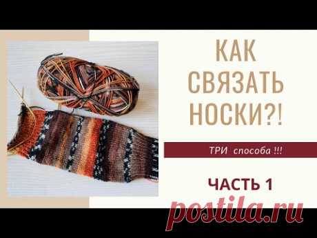 Как связать носки?! Три способа!!!