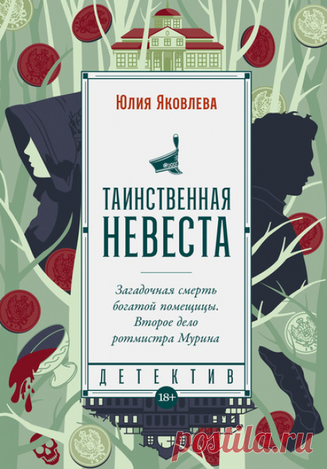 ►▒"Таинственная невеста" Юлия Яковлева 18+ /  1813 год. Уютный, как растоптанные старые валенки, Энск. Несмотря на провинциальность городка в местных салонах кипят нешуточные страсти, плетутся козни, вершится чудовищный обман.
По окончании войны Матвей Мурин отправляется проведать семейное имение и обнаруживает, что оно было разрушено и сожжено. Но, не успев разобраться с поджогом, наш герой оказывается втянут провинциальным бомондом в водоворот местных сплетен: тот потолс...