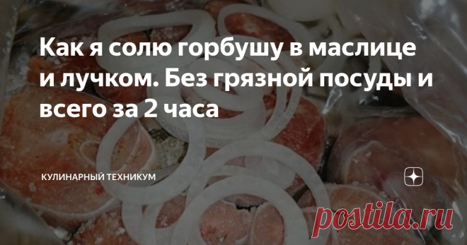 Как я солю горбушу в маслице и лучком. Без грязной посуды и всего за 2 часа Простой рецепт засолки горбуши. Рыба готова уже через 2 - 3 часа. И никакой грязной посуды.