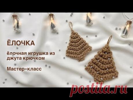 Ёлочка из джута | Елочное украшение в эко-стиле своими руками. Мастер-класс