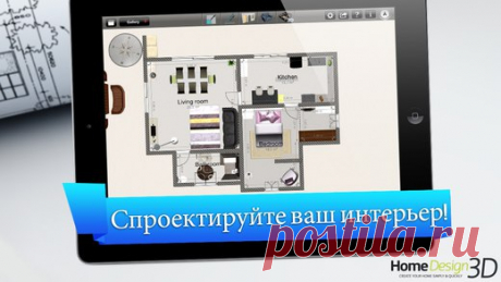 [Sale-iOS] Home Design 3D С Home Design 3D создание и оформление дома стало быстрым и интуитивно понятным, как никогда прежде. Если вы хотите изменить оформление, поменять интерьер или спланировать дом вашей мечты - Home Design 3D создан для вас! 279 руб. -&gt; 119 руб. Ссылка: ====================== #app_store #распродажа@app_4u