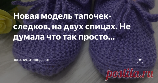Новая модель тапочек- следков, на двух спицах. Не думала что так просто... Всем привет!
Сегодня вяжу очень лёгкие, удобные и симпатичные тапочки пинетки. Модель новенькая, интересная, очень лёгкая в исполнении. Вяжутся на двух спицах, легко и просто, поэтому справится, даже самая неопытная мастерица. Очень аккуратные, прекрасно облегают ножку, смотрятся очень симпатично. Цвет можно подбирать абсолютно любой, на ваше усмотрение. Приближаются Новогодние праздники, и такие