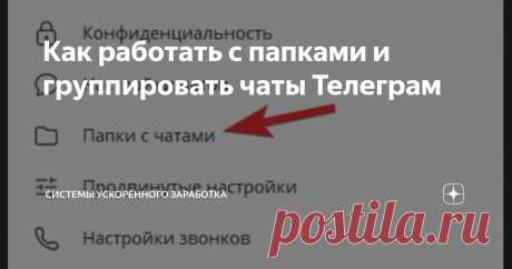 Как работать с папками и группировать чаты Телеграм Статья автора «Системы ускоренного заработка» в Дзене ✍: В Телеграм есть возможность создавать и редактировать свои папки с чатами.