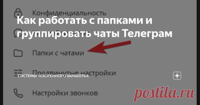 Как работать с папками и группировать чаты Телеграм Статья автора «Системы ускоренного заработка» в Дзене ✍: В Телеграм есть возможность создавать и редактировать свои папки с чатами.
