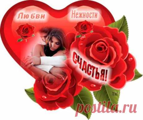 любви, нежности, счастья