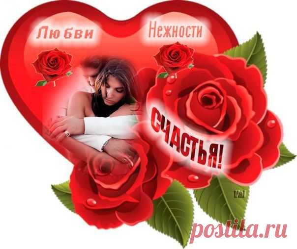 любви, нежности, счастья