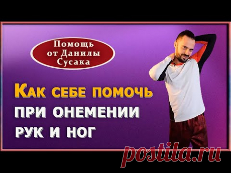 Что делать, если немеют руки и ноги. Практика от Данилы Сусак от онемения конечностей - YouTube