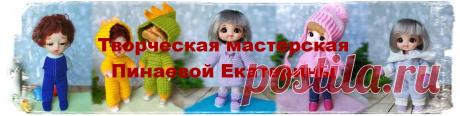 Обувь и одежда для baboliy,  Монст, Блайз и др. Рада приветствовать Вас в моей творческой мастерской!  Рада предложить Вам  мои наряды и обувь для  куколок разных форматов в разделе Товары ( в наличии и на заказ) и описания по вязанию одежды На стене группы можно найти разные выкройки, мк и описания в свободном доступе, кроме того в обсуждениях..