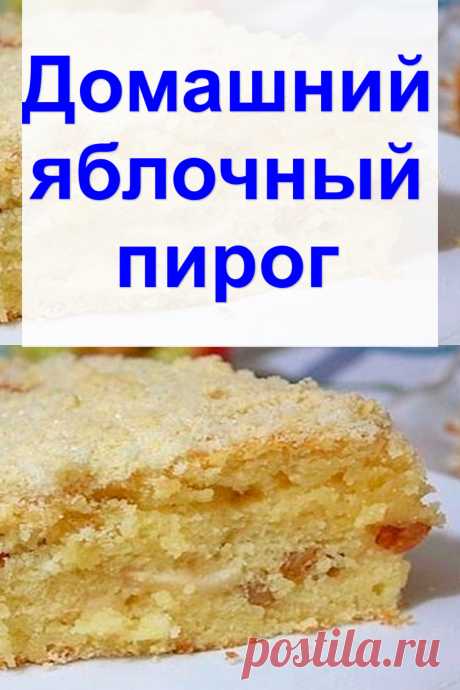 Домашний яблочный пирог