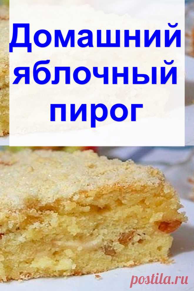 Домашний яблочный пирог