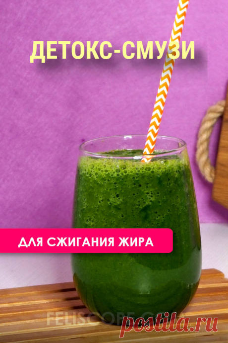 Детокс-смузи для сжигания жира