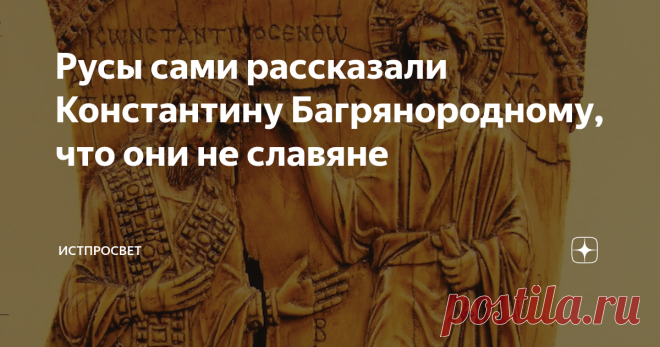 Русы сами рассказали Константину Багрянородному, что они не славяне В недатированной части «Повести временных лет» Нестор сначала отнес «русь» к варягам, а потом написал, что это были особые варяги – не «свие», то есть не шведы, не «урмане» - не норманны-норвежцы, не «англяне», то есть не англы, и не «готы» - не жители Готланда. Своим пояснением летописец хотел внести дополнительную ясность в важный этнографический вопрос, а на деле все только запутал.
