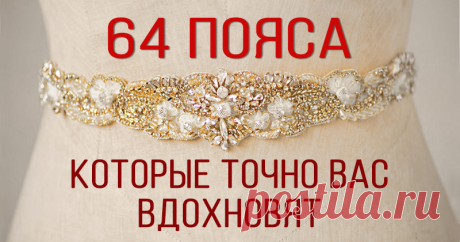 Пояса изобилия: вязаные, кружевные, необычные Предлагаю вашему вниманию подборку фотографий интересных поясов — вязаных, кружевных, плетеных, кожаных, и вообще сделанных в нестандартном стиле. Прежде всего — изобилие вязаных поясов, самых разных: в виде кружевных лент, «наборных», из обвязанных колечек, в виде вязанных цветов, выполненных и крючком, и спицами.