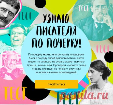 Узнай писателя по почерку