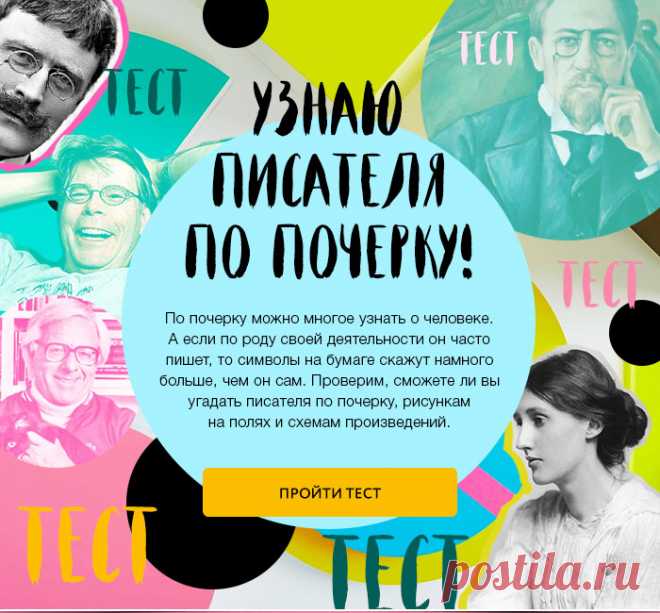 Узнай писателя по почерку