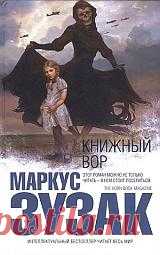О красоте и зверстве | Блог книжного гуру - Отзыв на книгу "Книжный вор" Маркуса Зузака.