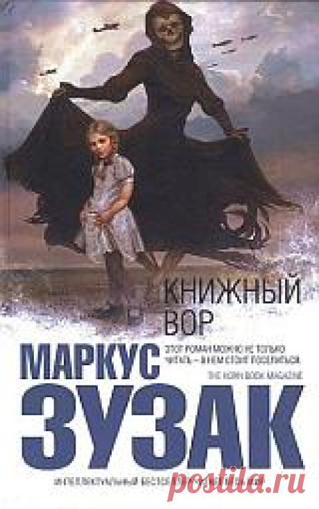 О красоте и зверстве | Блог книжного гуру - Отзыв на книгу "Книжный вор" Маркуса Зузака.