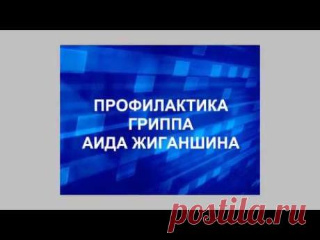 Школа по направлению Wellness Профилактика гриппа Аида Жиганшина 1 11 17